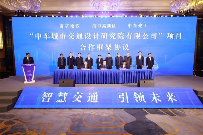 中車城市交通設計研究院落戶浦口